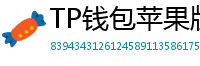 TP钱包苹果版安装教程 - TP钱包iOS安装教程｜从下载到导入钱包全步骤